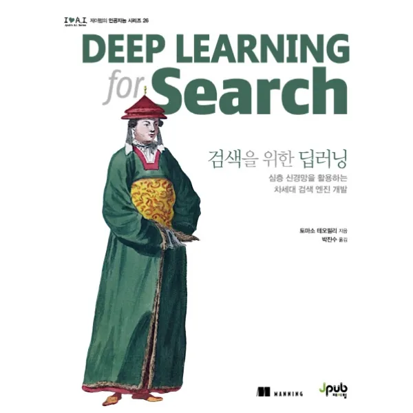 검색을 위한 딥러닝:심층 신경망을 활용하는 차세대 검색 엔진 개발, 제이펍