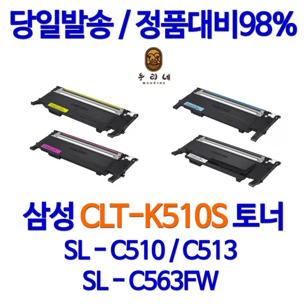 삼성 토너나라 Sl C513w 컬러 프린터 Clt K510s 토너 대기업납품 검정 98%수준 프린팅 리필 레이저젯 호환 30년경력 1개입 빨강색