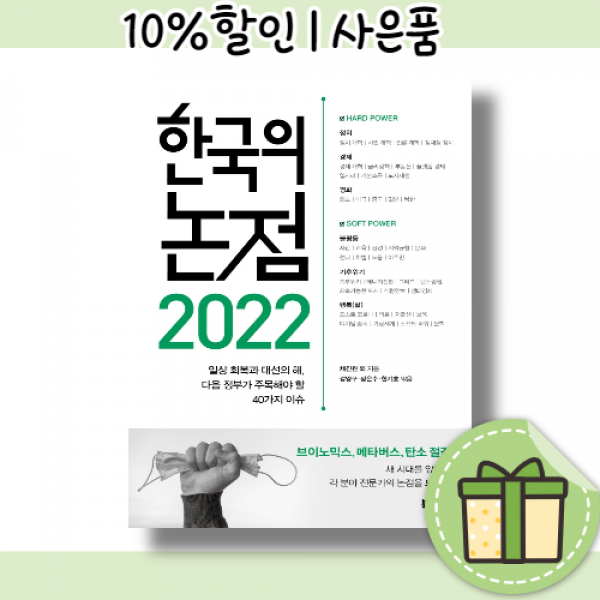2022 한국의 논점 [한국사회가 주목해야 할 40개의 키워드/10%할인/신간]