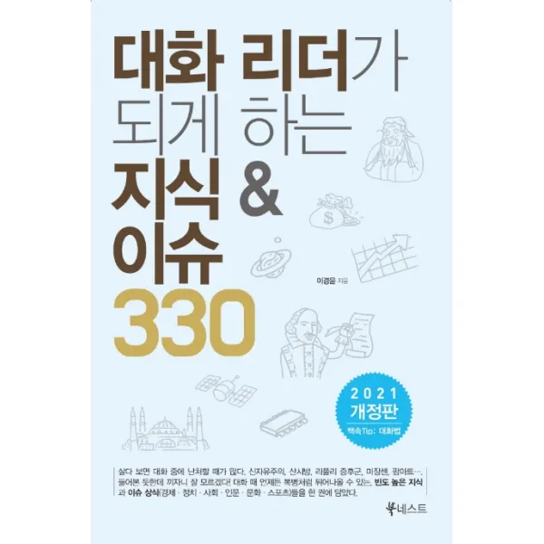 대화 리더가 되게 하는 지식& 이슈 330 2021 북네스트