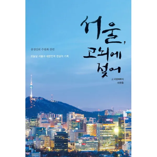 서울 고뇌에 젖어:그 미양 微恙 의 파편들 북랩