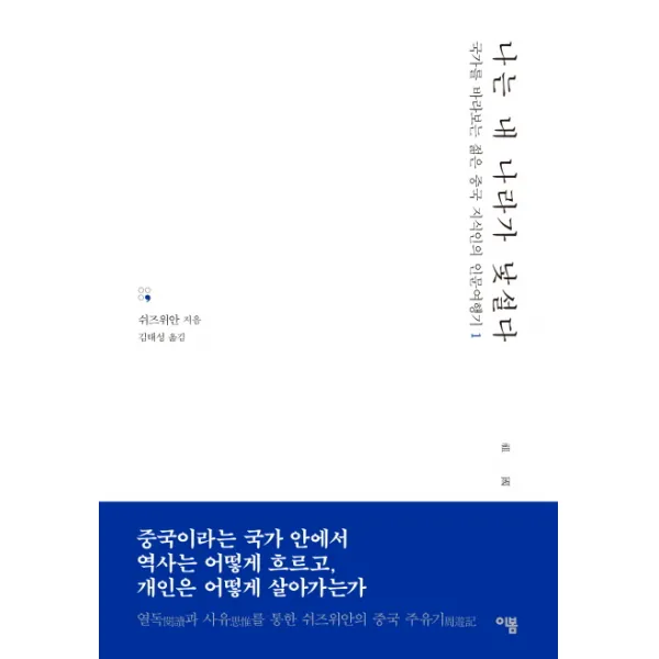 나는 내 나라가 낯설다:국가를 바라보는 젊은 중국 지식인의 인문여행기 1, 이봄
