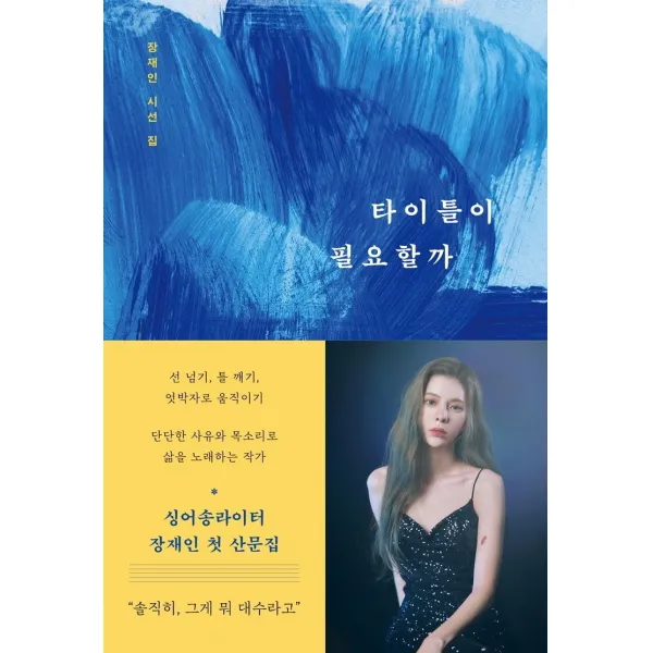타이틀이 필요할까:장재인 시선 집, 상상출판, 장재인
