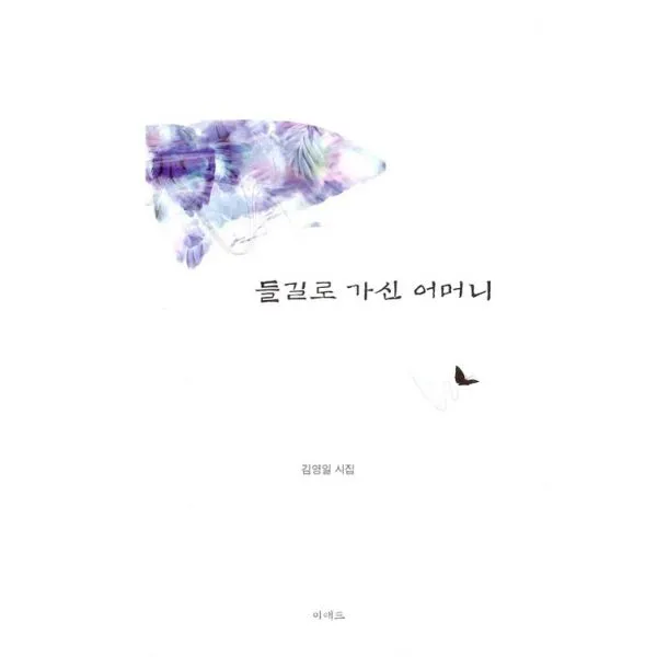 들길로 가신 어머니 이애드