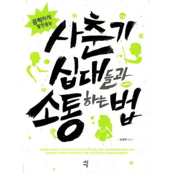 끔찍하게 말 안 듣는 사춘기 십대들과 소통하는 법, 다산에듀