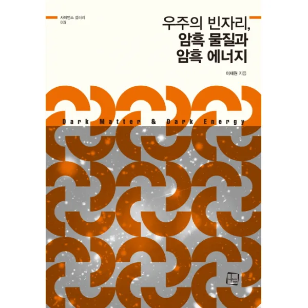 우주의 빈자리 암흑 물질과 암흑 에너지, 컬처룩