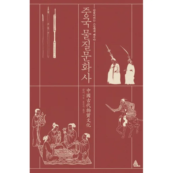 중국 물질문화사:만물이라는 스승에게 배우다, 알마