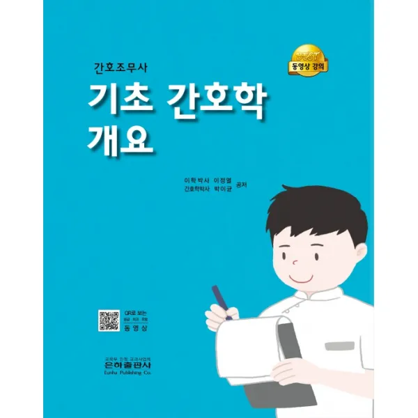 간호조무사 기초 간호학 개요, 이정열,박이균 저, 은하출판사