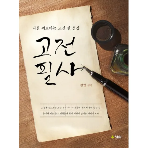 고전필사:나를 위로하는 고전 한 문장, 청솔