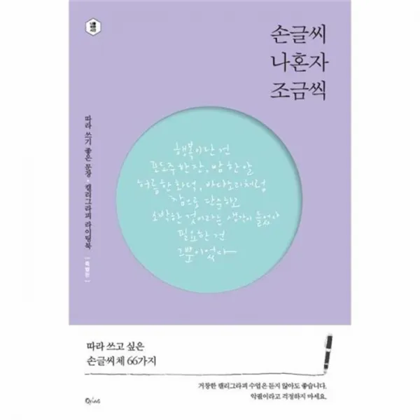 유니오니아시아 손글씨 나혼자 조금씩 특별판
