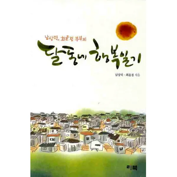 달동네 행복일기, 리북