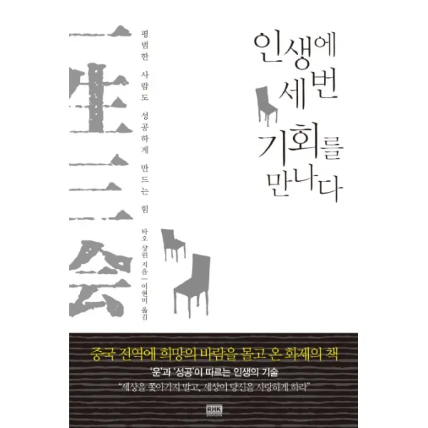 일생삼회: 인생에 세 번 기회를 만나다:평범한 사람도 성공하게 만드는 힘, 알에이치코리아