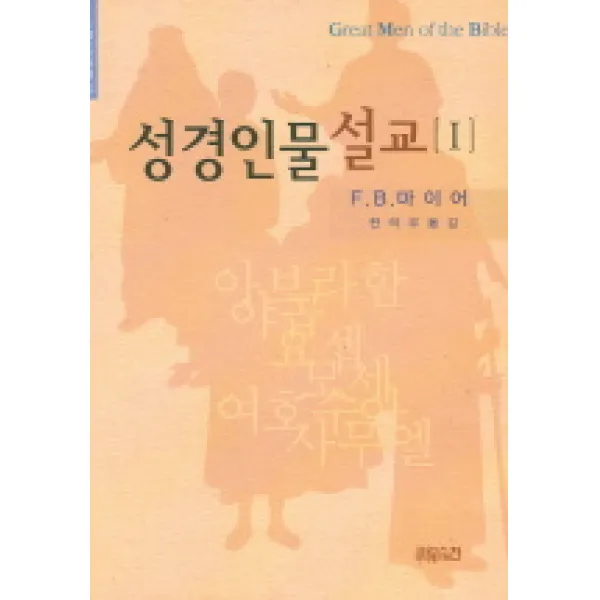 성경인물 설교 1 Ch북스 크리스천다이제스트 