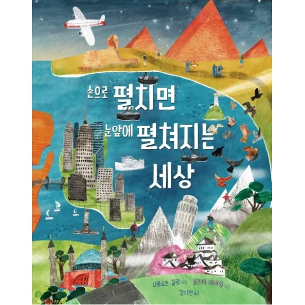 손으로 펼치면 눈앞에 펼쳐지는 세상, 런치박스(Lunchbox), 샤를로트 길랑