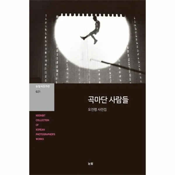 웅진북센 곡마단 사람들 오진령사진집 021 눈빛사진가선