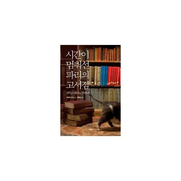 밀크북_2 시간이 멈춰선 파리의 고서점, One color | One Size@1