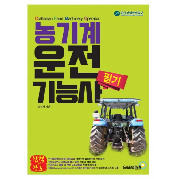 농기계운전기능사 필기, 골든벨