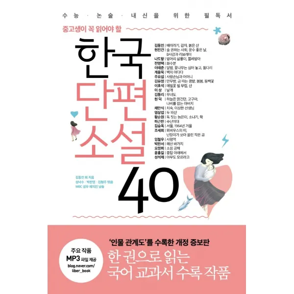 중고생이 꼭 읽어야 할 한국단편소설 40:수능ㆍ논술ㆍ내신을 위한 필독서 | 인물 관계도 수록 개정판, 리베르