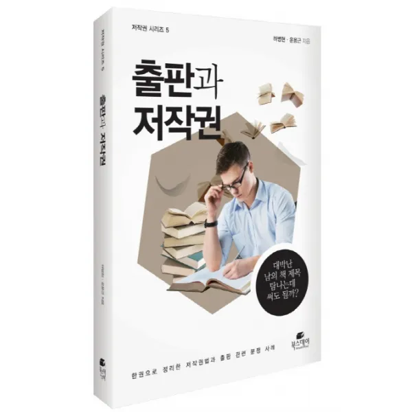 출판과 저작권:대박난 남의 책 제목 탐나는데 써도 될까?, 북스데이