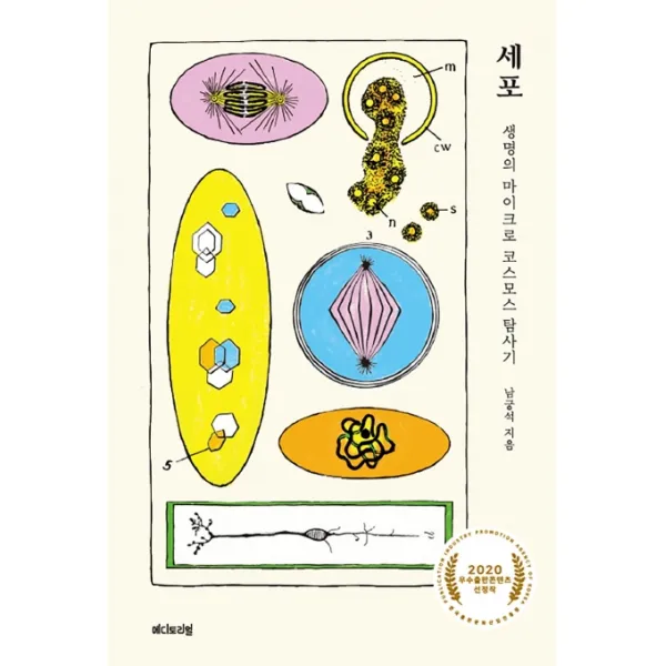 세포:생명의 마이크로 코스모스 탐사기 에디토리얼