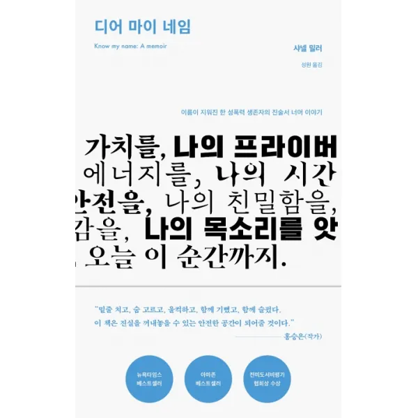 디어 마이 네임:이름이 지워진 한 성폭력 생존자의 진술서 너머 이야기, 동녘