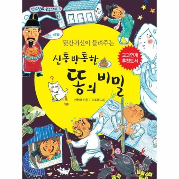 웅진북센 신통방통한 똥의 비밀 뒷간 귀신이 들려주는 3 진짜진짜공부돼요, One color | One Size@1