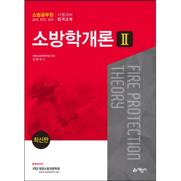 소방학개론. 2:소방공무원 공채 특채 경채 시험대비 합격교재, 예문사