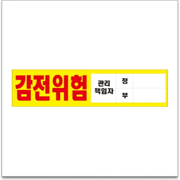 50x12.5cm 감전위험 관리책임자 정부포맥스