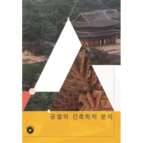 궁궐의 건축학적 분석 섹션