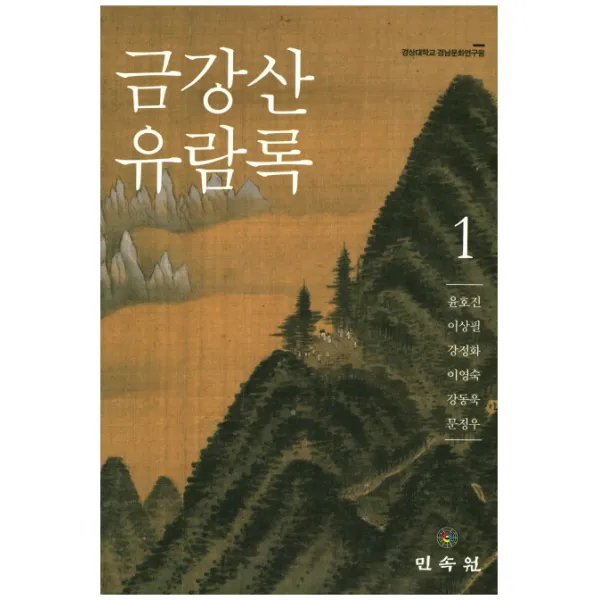 금강산 유람록. 1, 민속원