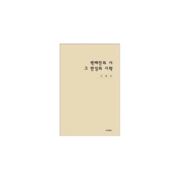 밀크북 박태진의 시 그 반성의 시학, 도서