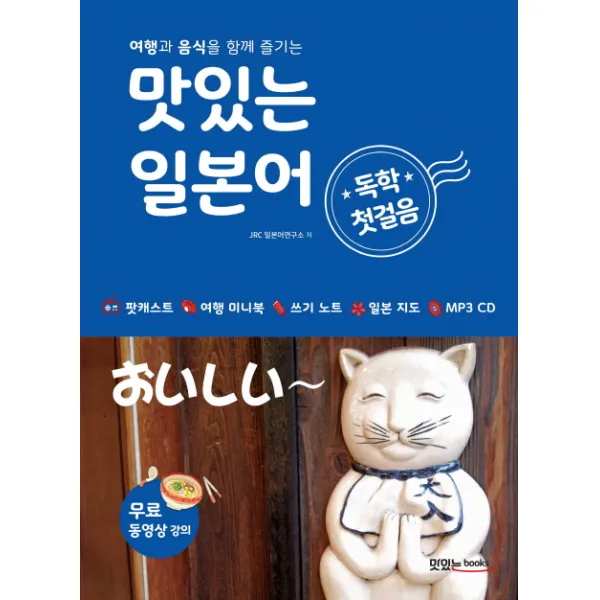 맛있는 일본어 독학 첫걸음:여행과 음식을 함께 즐기는 Mp3 Cd 1장 포함 맛있는북스