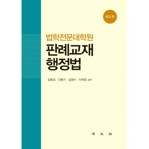 법학전문대학원 판례교재 행정법 제4판, 법문사