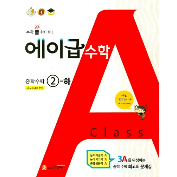 에이급 중학 수학 중2(하)(2020), 에이급출판사