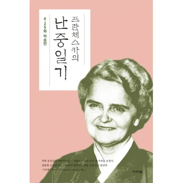 프란체스카의 난중일기:6.25와 이승만, 기파랑