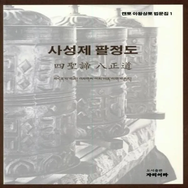웅진북센 사성제 팔정도 1 캔뽀아왕상뽀법문집, One color | One Size@1