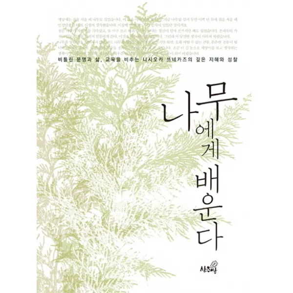 나무에게 배운다:비틀린 문명과 삶 교육을 비추는 니시오카 쓰네카즈의 깊은 지혜와 성찰 상추쌈