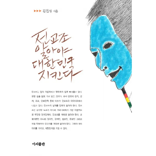 전교조 알아야 대한민국 지킨다 이지출판사