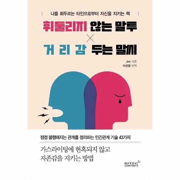 웅진북센 휘둘리지 않는 말투 거리감 두는 말씨, One color | One Size, 9791186151501
