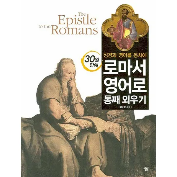성경과 영어를 동시에 30일 만에 로마서 영어로 통째 외우기, 살림