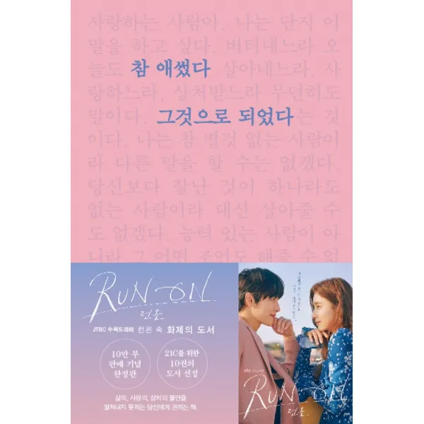 참 애썼다 그것으로 되었다(10만부 판매 기념 한정판), 부크럼