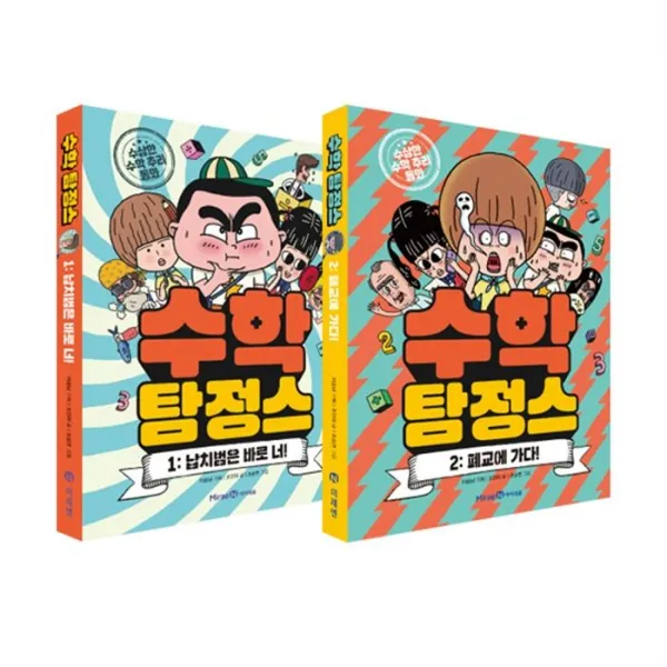 밀크북_2 수학 탐정스 1 2 세트 전2권 폐교에 가다 납치범은 바로 너, One color | One Size@1