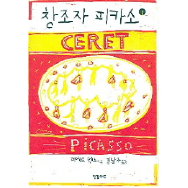 창조자 피카소 1, 한길아트