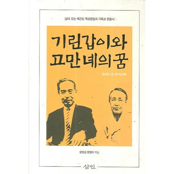 기린갑이와 고만녜의 꿈:살아 오는 북간도 독립운동과 기독교 운동사, 삼인