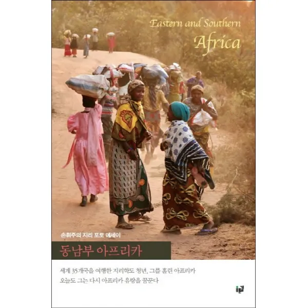 동남부 아프리카:손휘주의 지리 포토 에세이 푸른길