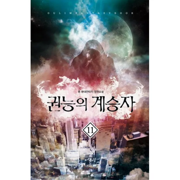 권능의 계승자. 11:류 현대판타지 장편소설, 어울림