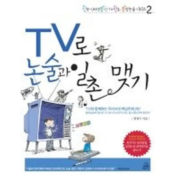 TV로 논술과 일촌 맺기, 랜덤하우스