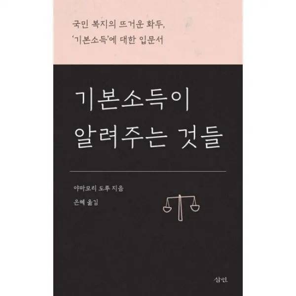 기본소득이 알려주는 것들