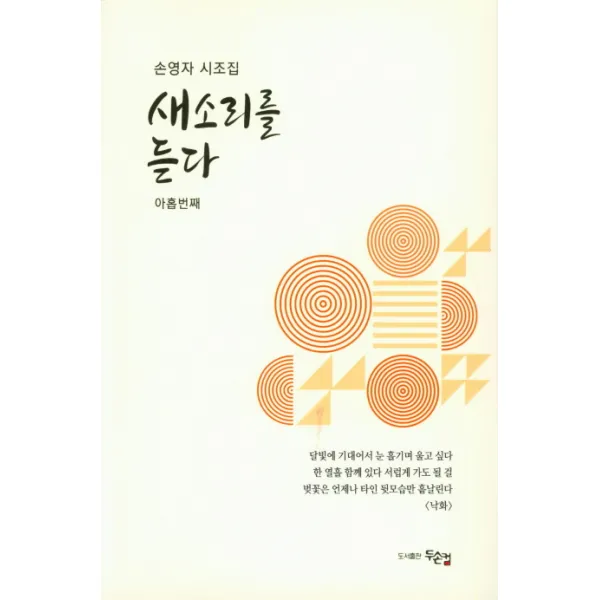 새소리를 듣다:손영자 시조집, 두손컴