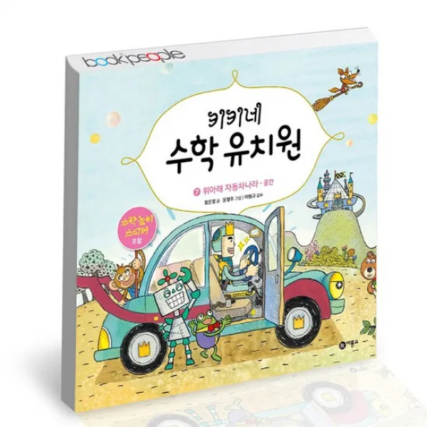 키키네 수학 유치원 7 위아래 자동차 나라 / 비룡소 유아 그림 학습 책